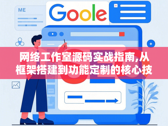 网络工作室源码实战指南,从框架搭建到功能定制的核心技巧,揭秘源码选择的黄金法则-第1张图片