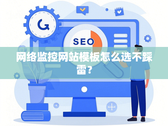 网络监控网站模板怎么选不踩雷？-第1张图片