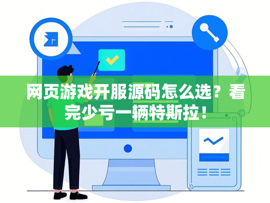 网页游戏开服源码怎么选？看完少亏一辆特斯拉！