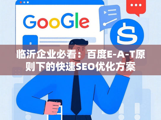 临沂企业必看：百度E-A-T原则下的快速SEO优化方案-第1张图片