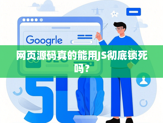 网页源码真的能用JS彻底锁死吗？