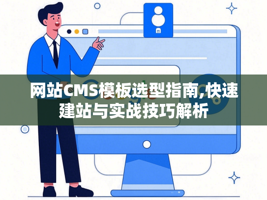 网站CMS模板选型指南,快速建站与实战技巧解析