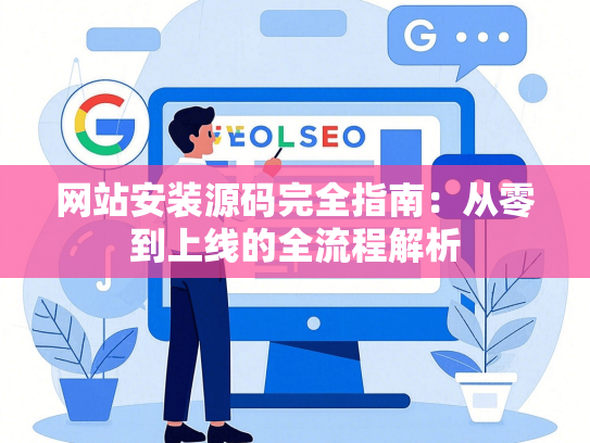 网站安装源码完全指南：从零到上线的全流程解析-第1张图片