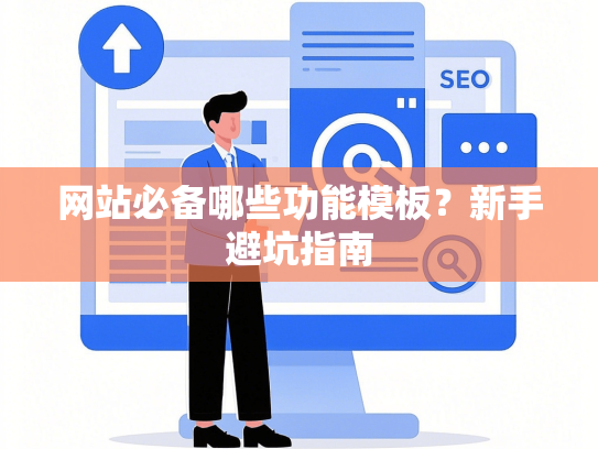 网站必备哪些功能模板？新手避坑指南-第1张图片