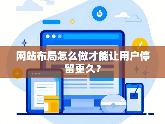 网站布局怎么做才能让用户停留更久？-第1张图片