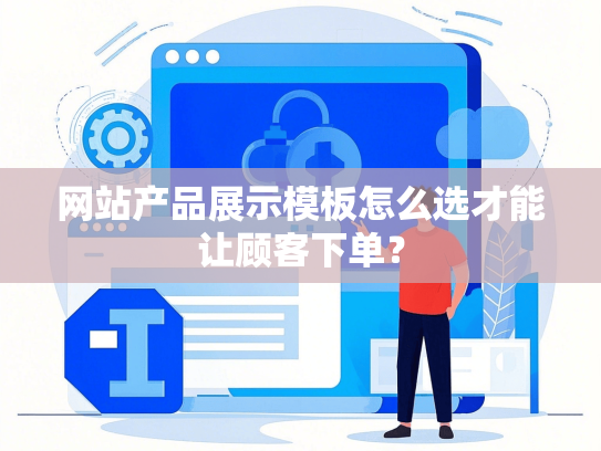 网站产品展示模板怎么选才能让顾客下单？