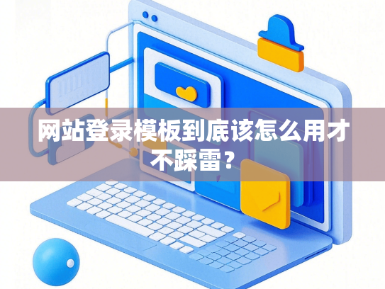 网站登录模板到底该怎么用才不踩雷？