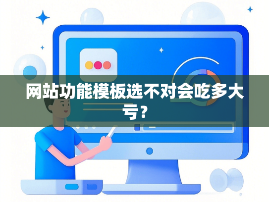 网站功能模板选不对会吃多大亏？