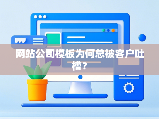 网站公司模板为何总被客户吐槽？
