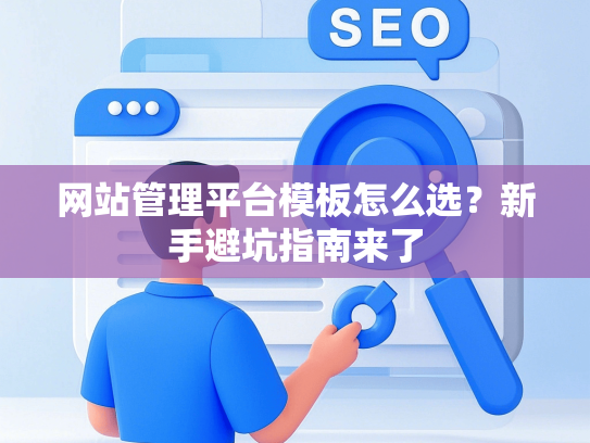 网站管理平台模板怎么选？新手避坑指南来了-第1张图片