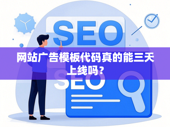 网站广告模板代码真的能三天上线吗？