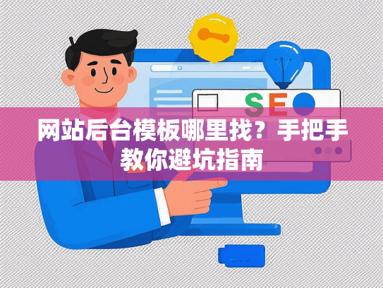 网站后台模板哪里找？手把手教你避坑指南-第1张图片