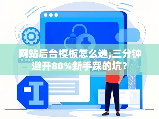 网站后台模板怎么选,三分钟避开80%新手踩的坑？
