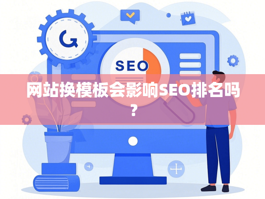 网站换模板会影响SEO排名吗？