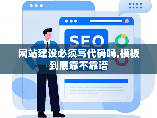 网站建设必须写代码吗,模板到底靠不靠谱