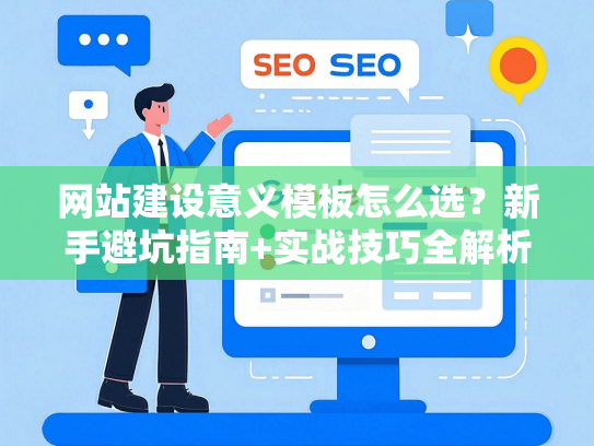 网站建设意义模板怎么选？新手避坑指南+实战技巧全解析-第1张图片