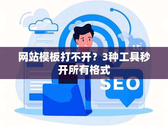 网站模板打不开？3种工具秒开所有格式