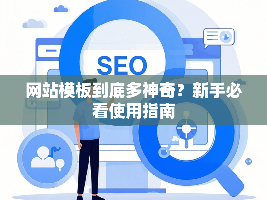 网站模板到底多神奇？新手必看使用指南