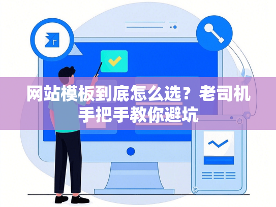 网站模板到底怎么选？老司机手把手教你避坑