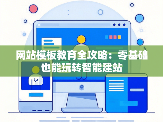 网站模板教育全攻略：零基础也能玩转智能建站-第1张图片