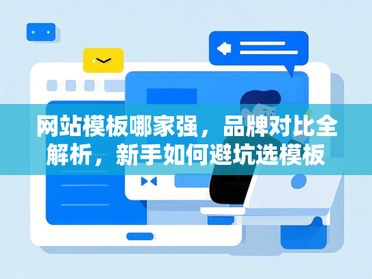 网站模板哪家强，品牌对比全解析，新手如何避坑选模板-第1张图片