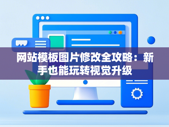 网站模板图片修改全攻略：新手也能玩转视觉升级