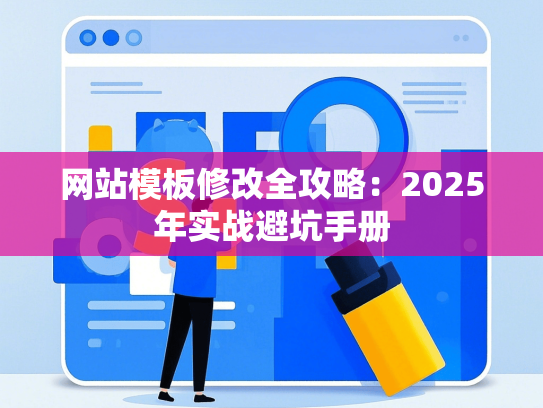 网站模板修改全攻略：2025年实战避坑手册-第1张图片