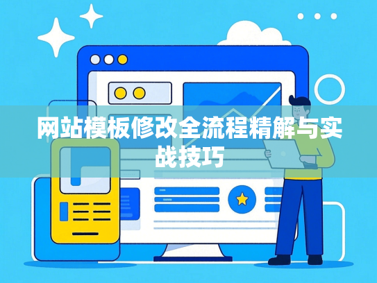 网站模板修改全流程精解与实战技巧-第1张图片