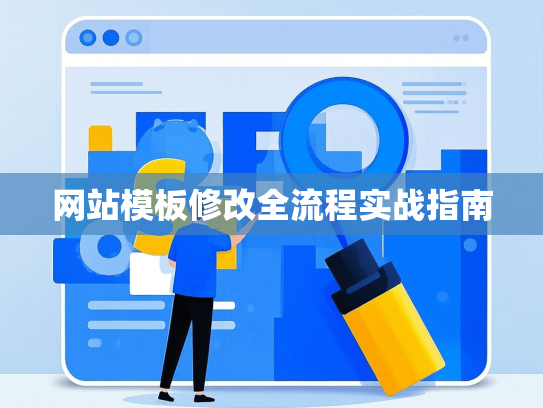 网站模板修改全流程实战指南-第1张图片