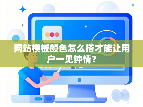 网站模板颜色怎么搭才能让用户一见钟情？