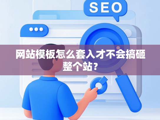 网站模板怎么套入才不会搞砸整个站？