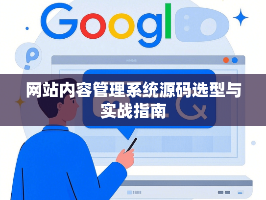 网站内容管理系统源码选型与实战指南
