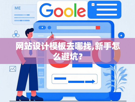 网站设计模板去哪找,新手怎么避坑？