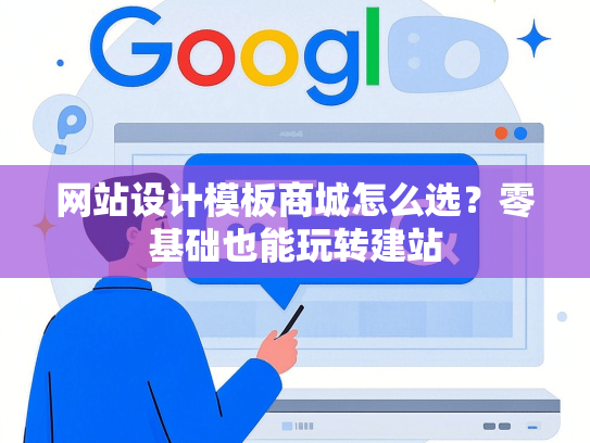网站设计模板商城怎么选？零基础也能玩转建站-第1张图片