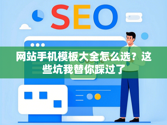 网站手机模板大全怎么选？这些坑我替你踩过了-第1张图片