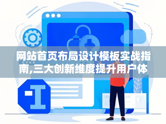 网站首页布局设计模板实战指南,三大创新维度提升用户体验-第1张图片