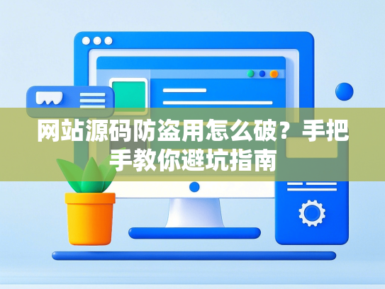 网站源码防盗用怎么破？手把手教你避坑指南