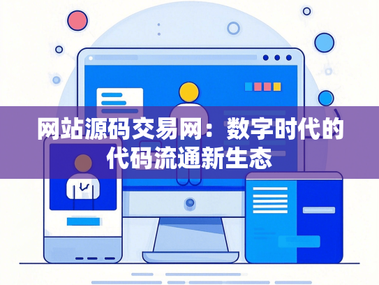 网站源码交易网：数字时代的代码流通新生态