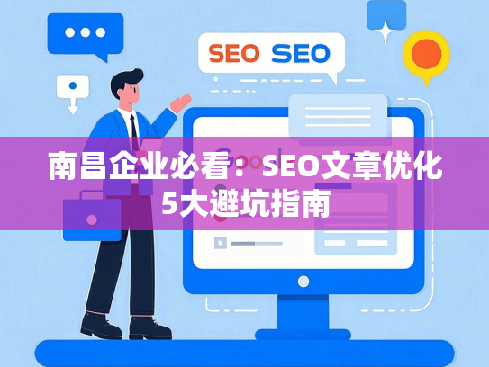 南昌企业必看：SEO文章优化5大避坑指南