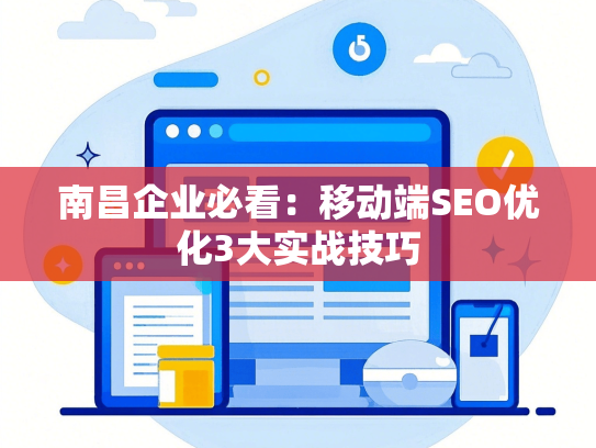 南昌企业必看：移动端SEO优化3大实战技巧