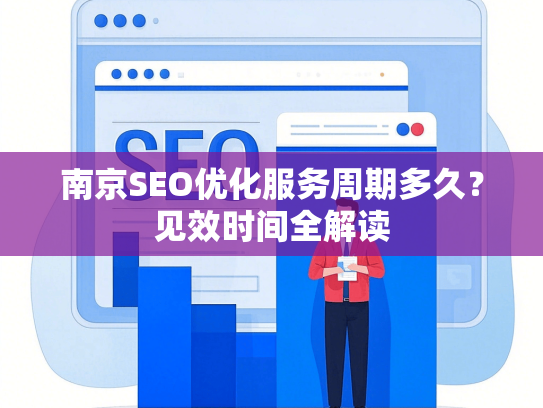 南京SEO优化服务周期多久？见效时间全解读