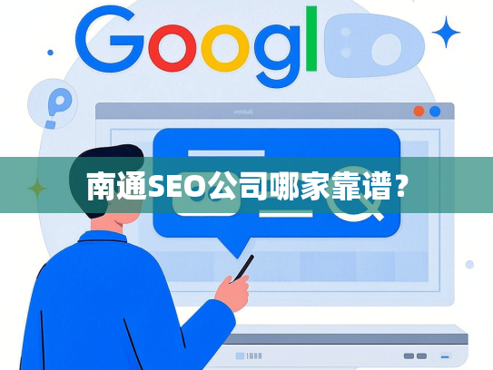 南通SEO公司哪家靠谱？