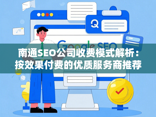 南通SEO公司收费模式解析：按效果付费的优质服务商推荐