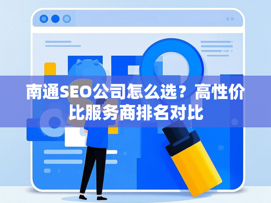 南通SEO公司怎么选？高性价比服务商排名对比