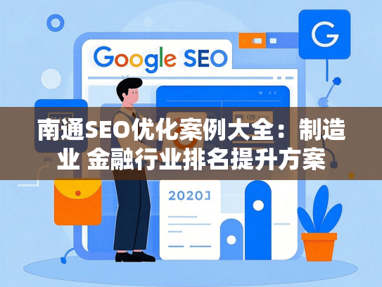 南通SEO优化案例大全：制造业 金融行业排名提升方案