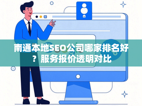 南通本地SEO公司哪家排名好？服务报价透明对比