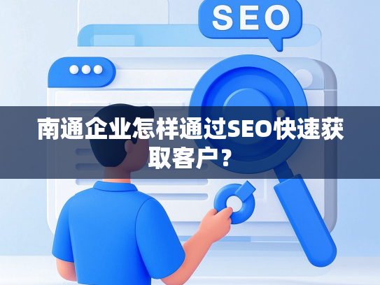 南通企业怎样通过SEO快速获取客户？