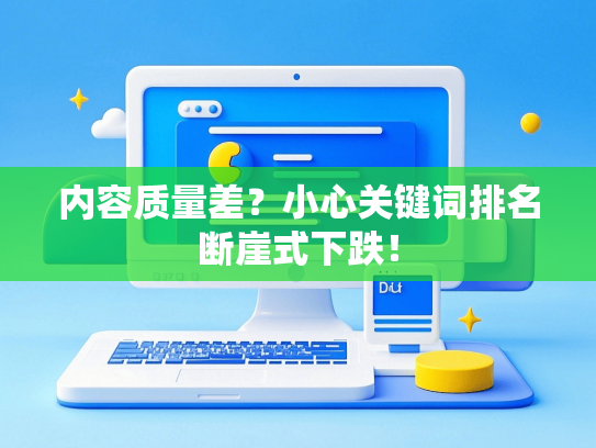 内容质量差？小心关键词排名断崖式下跌！