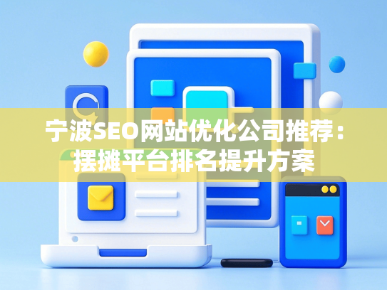 宁波SEO网站优化公司推荐：摆摊平台排名提升方案