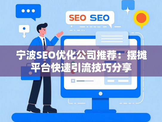 宁波SEO优化公司推荐：摆摊平台快速引流技巧分享